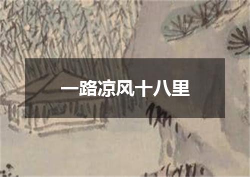 一路凉风十八里