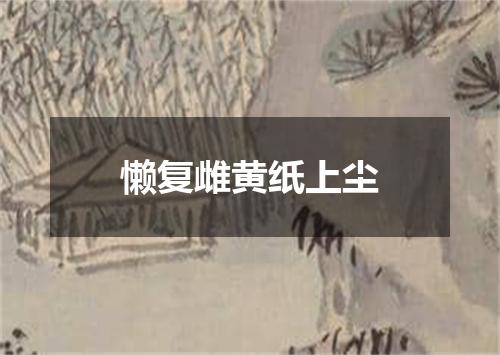 懒复雌黄纸上尘