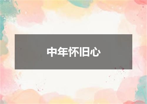 中年怀旧心