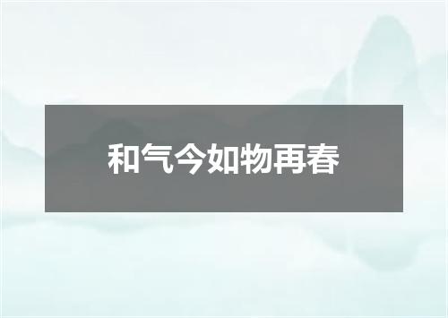 和气今如物再春
