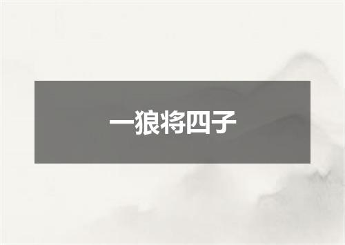 一狼将四子