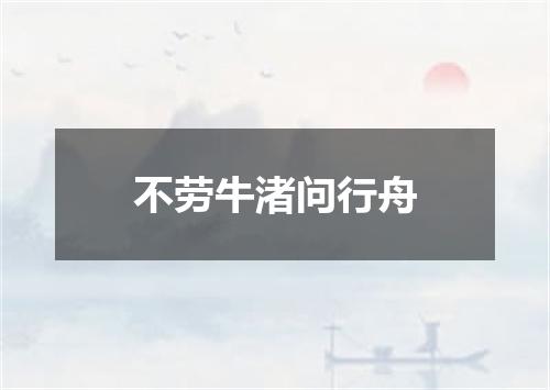 不劳牛渚问行舟