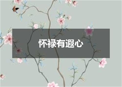 怀禄有遐心