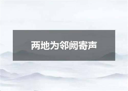 两地为邻阙寄声