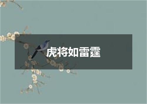 虎将如雷霆