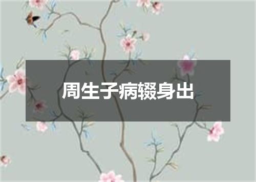 周生子病辍身出