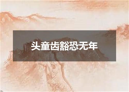 头童齿豁恐无年