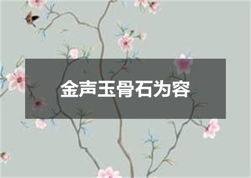 金声玉骨石为容