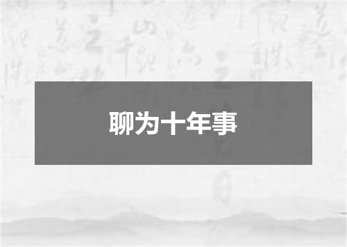 聊为十年事