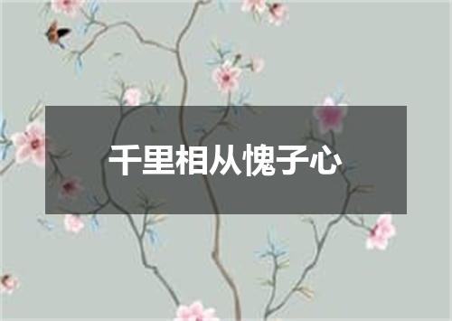 千里相从愧子心
