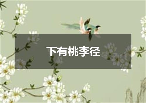 下有桃李径