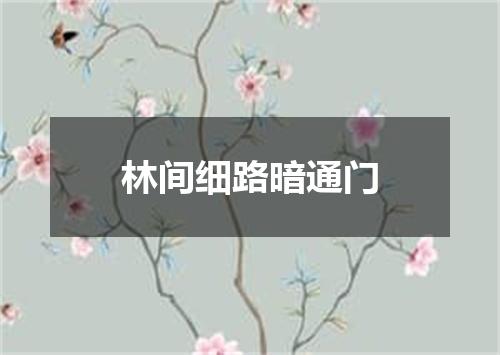 林间细路暗通门