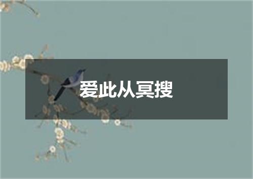 爱此从冥搜