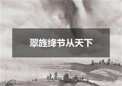 翠旌绛节从天下