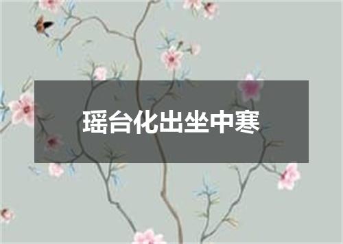 瑶台化出坐中寒