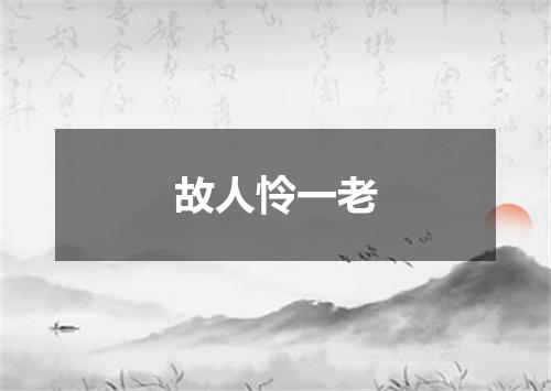 故人怜一老