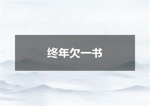 终年欠一书