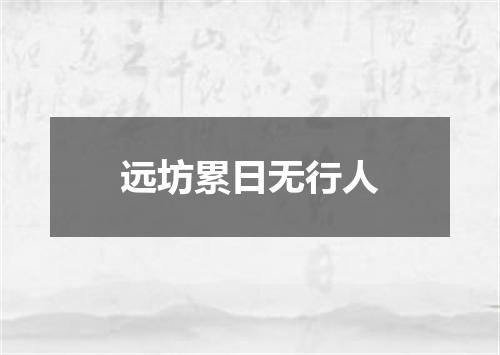 远坊累日无行人
