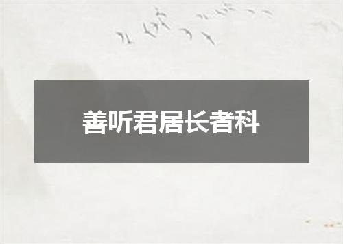 善听君居长者科