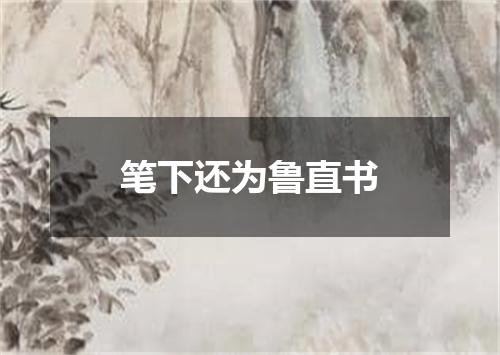 笔下还为鲁直书