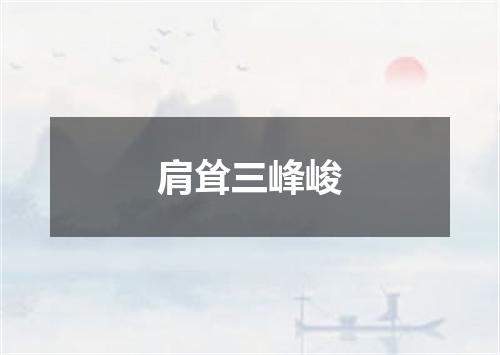肩耸三峰峻
