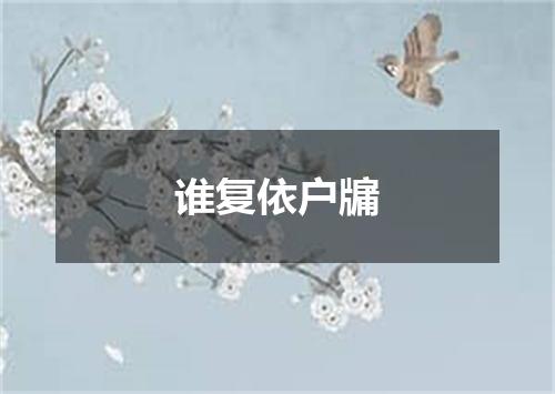 谁复依户牖