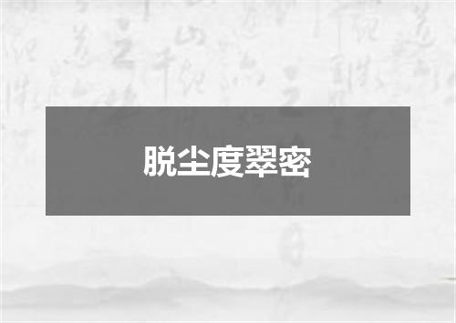 脱尘度翠密