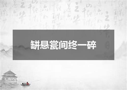 缾悬瓽间终一碎
