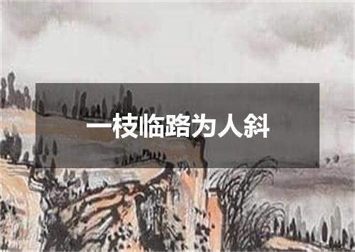 一枝临路为人斜