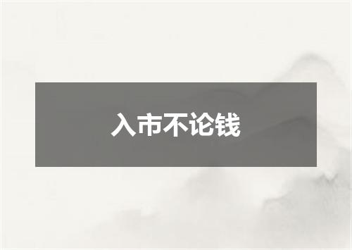 入市不论钱