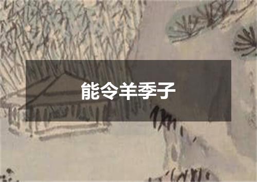 能令羊季子