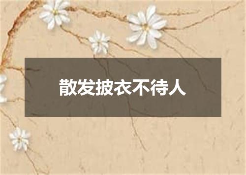 散发披衣不待人