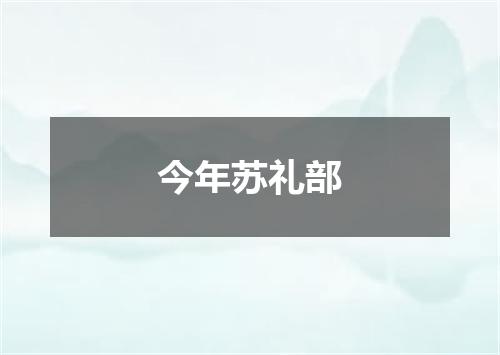 今年苏礼部