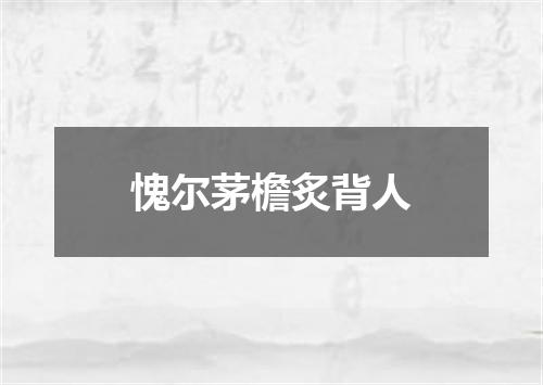 愧尔茅檐炙背人