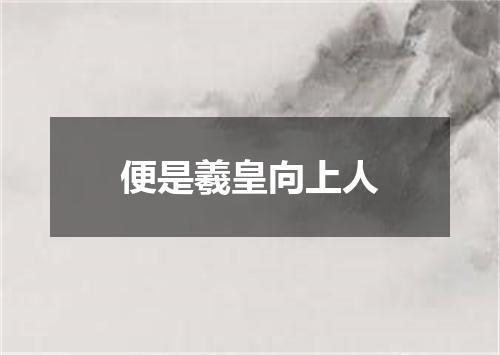 便是羲皇向上人