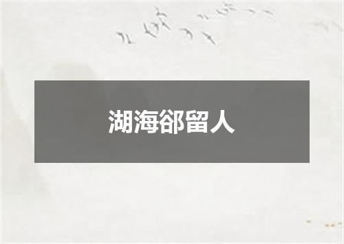 湖海郤留人