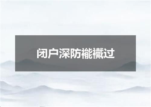 闭户深防褦襶过