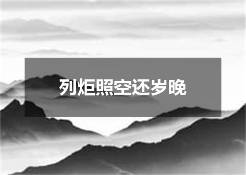 列炬照空还岁晚