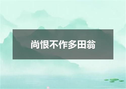 尚恨不作多田翁