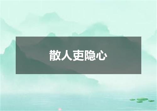 散人吏隐心