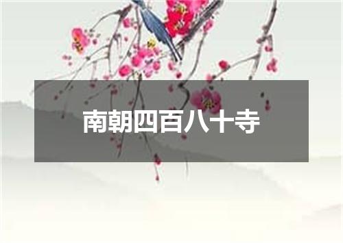 南朝四百八十寺