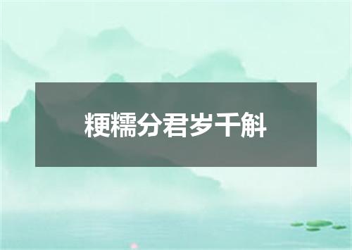 粳糯分君岁千斛