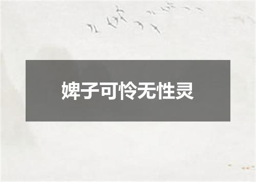 婢子可怜无性灵