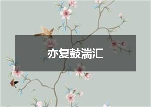 亦复鼓湍汇