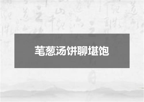 芼葱汤饼聊堪饱