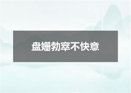 盘姗勃窣不快意