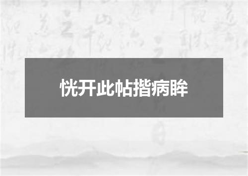恍开此帖揩病眸