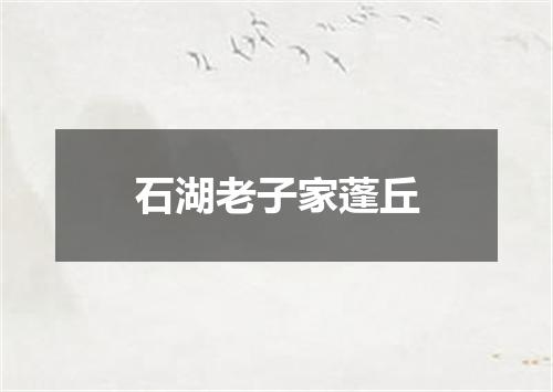 石湖老子家蓬丘
