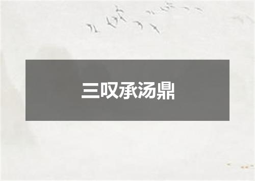三叹承汤鼎