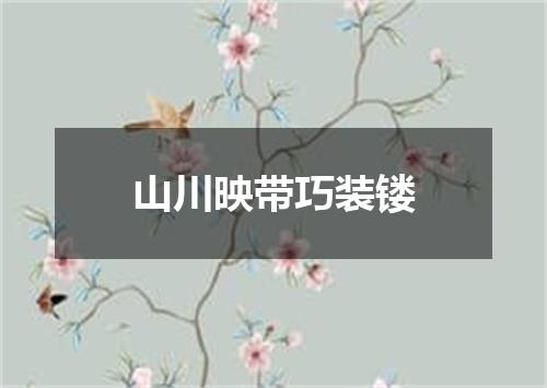 山川映带巧装镂
